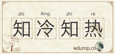 知冷知热图片