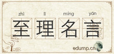 至理名言对对子图片