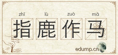 指鹿作马图片