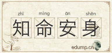 知命安身图片
