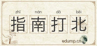 指南打北图片
