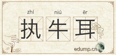 执牛耳图片