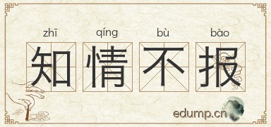 知情不报图片