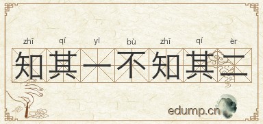 知其一不知其二图片