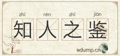 知人之鉴图片