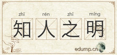知人之明图片