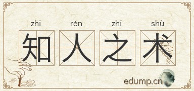 知人之术图片