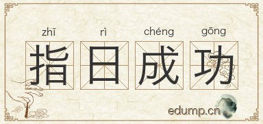 指日成功图片