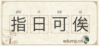 指日可俟图片