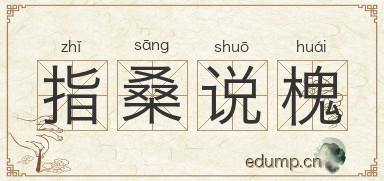 指桑说槐图片
