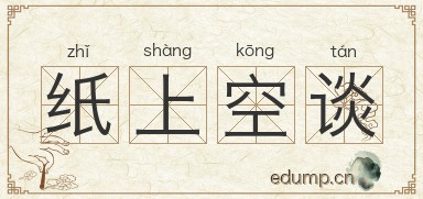 纸上空谈图片