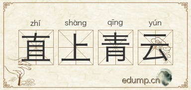 直上青云图片