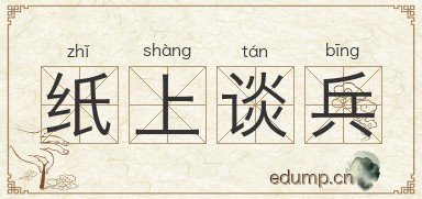 纸上谈兵对对子图片