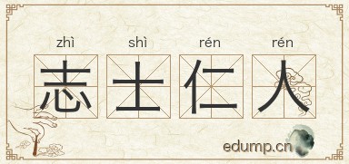 志士仁人图片