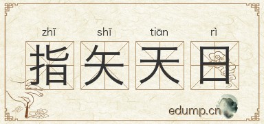 指矢天日图片