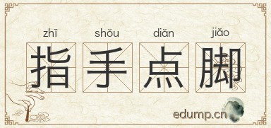 指手点脚图片