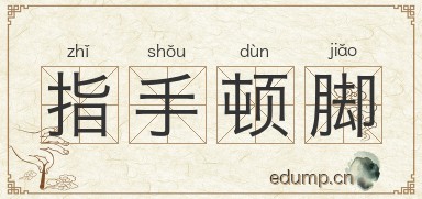指手顿脚图片
