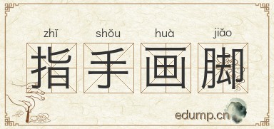 指手画脚图片
