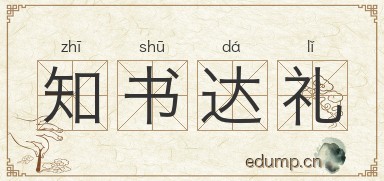 知书达礼图片