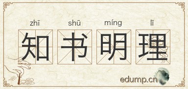 知书明理图片