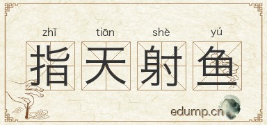 指天射鱼图片