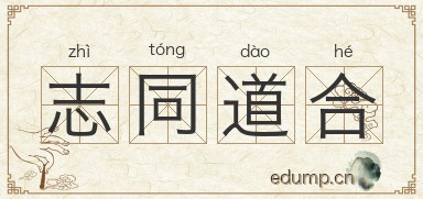 志同道合图片