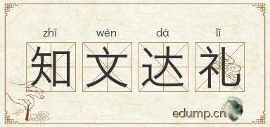 知文达礼图片