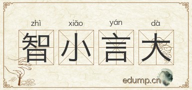 智小言大图片