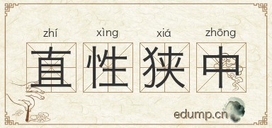 直性狭中图片