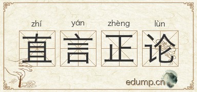 直言正论图片