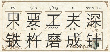 只要工夫深，铁杵磨成针图片