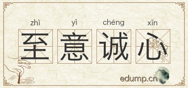 至意诚心图片