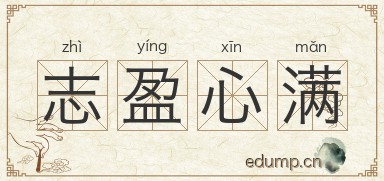 志盈心满图片