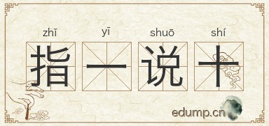 指一说十图片