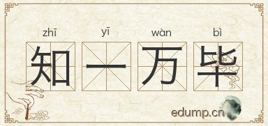 知一万毕图片