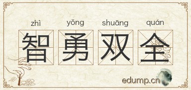 智勇双全图片