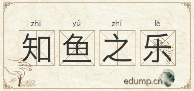 知鱼之乐图片
