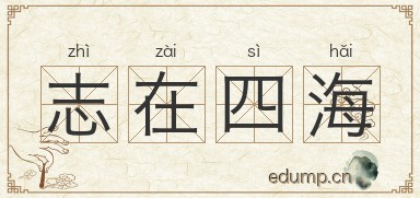 志在四海图片