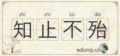 知止不殆图片