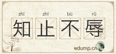 知止不辱图片