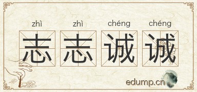 志志诚诚图片