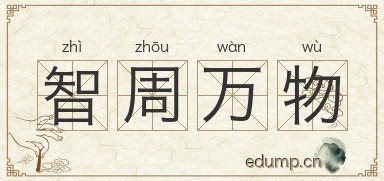 智周万物图片