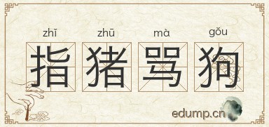 指猪骂狗图片