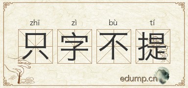 只字不提图片