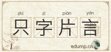 只字片言图片
