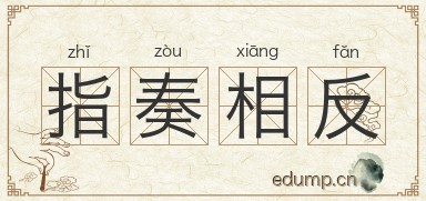 指奏相反图片