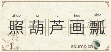 照葫芦画瓢图片