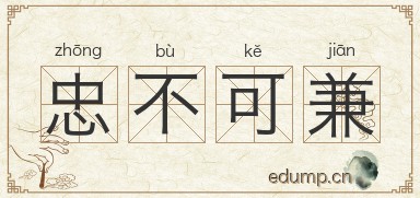 忠不可兼图片