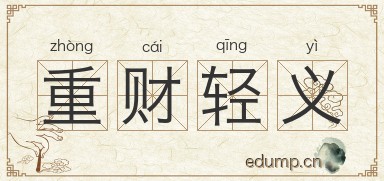 重财轻义图片