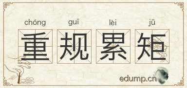 重规累矩图片